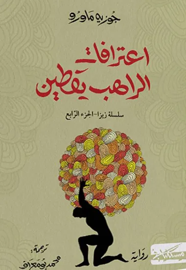 صورة اعترافات الراهب يقطين